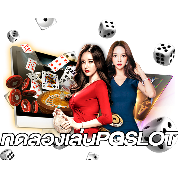 ทดลองเล่นPGSLOT