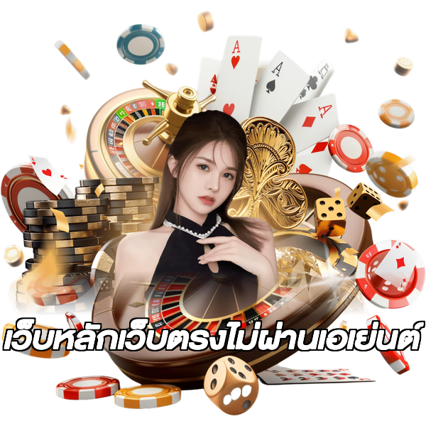เว็บหลักเว็บตรงไม่ผ่านเอเย่นต์