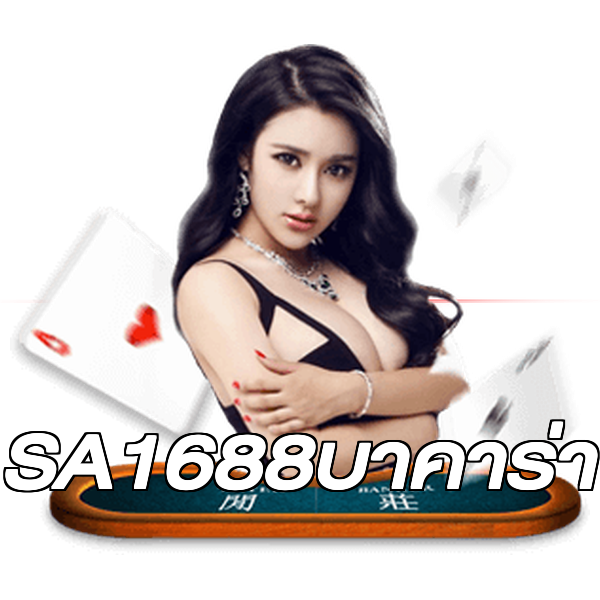 SA1688บาคาร่า