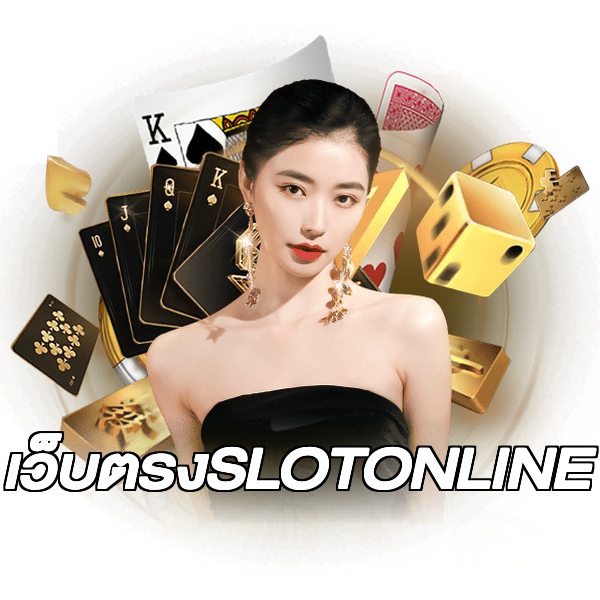 เว็บตรงSLOTONLINE