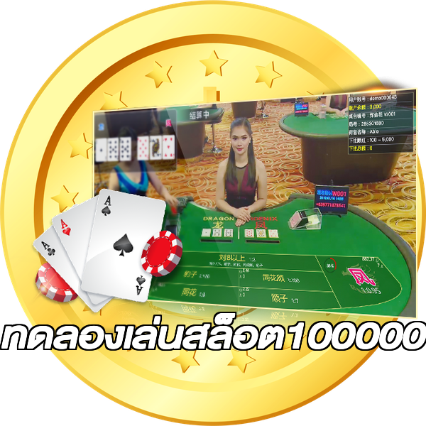 ทดลองเล่นสล็อต100000