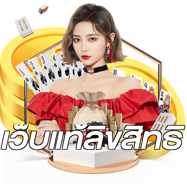 เว็บแท้ลิขสิทธิ์