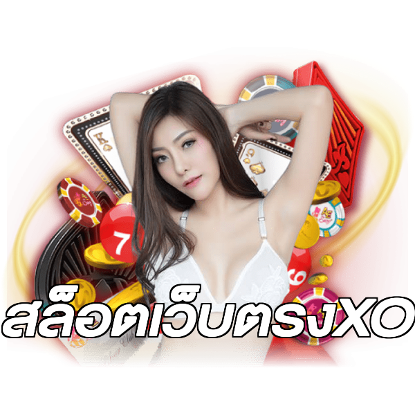 สล็อตเว็บตรงXO
