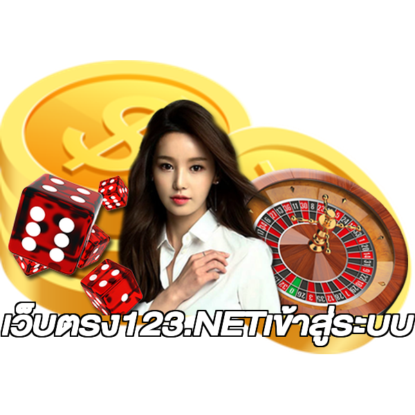 เว็บตรง123.NETเข้าสู่ระบบ