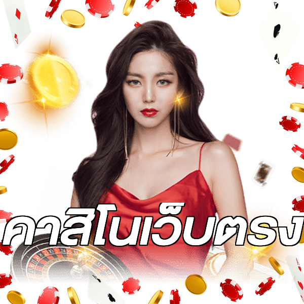 คาสิโนเว็บตรง