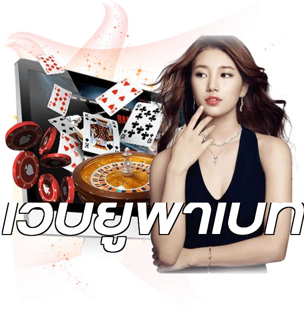 เว็บยูฟ่าเบท