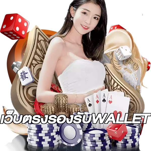 เว็บตรงรองรับWALLET