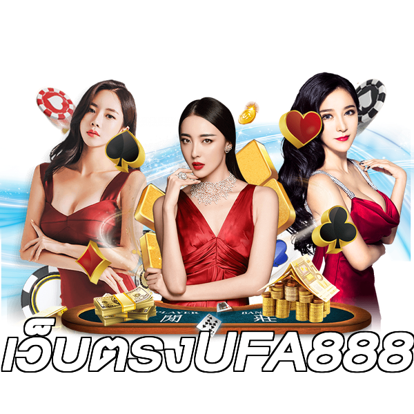 เว็บตรงUFA888