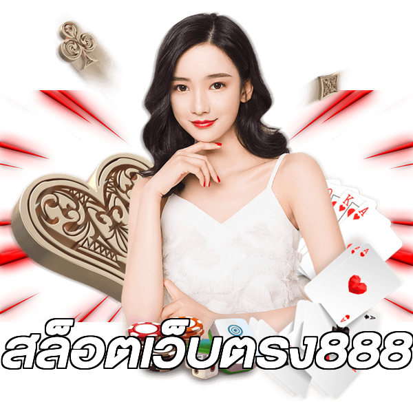 สล็อตเว็บตรง888
