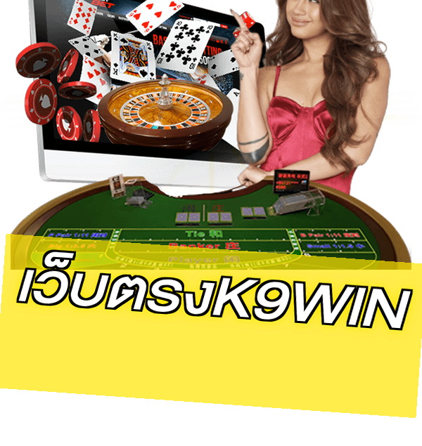 เว็บตรงK9WIN