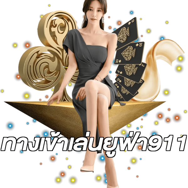 ทางเข้าเล่นยูฟ่า911