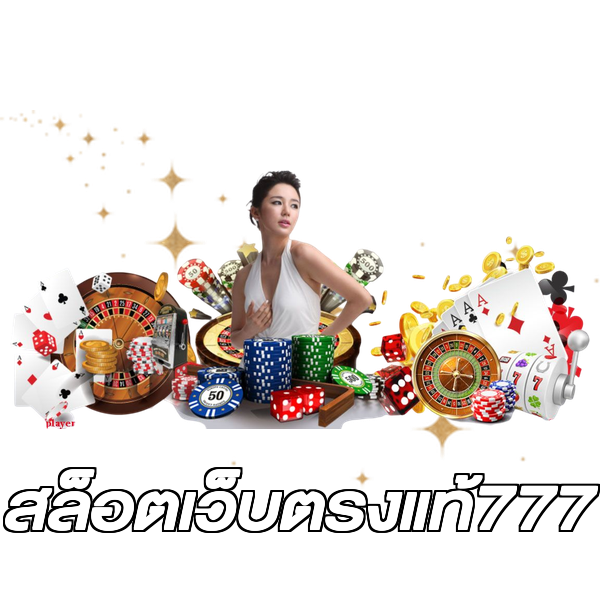 สล็อตเว็บตรงแท้777