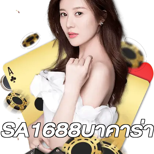SA1688บาคาร่า