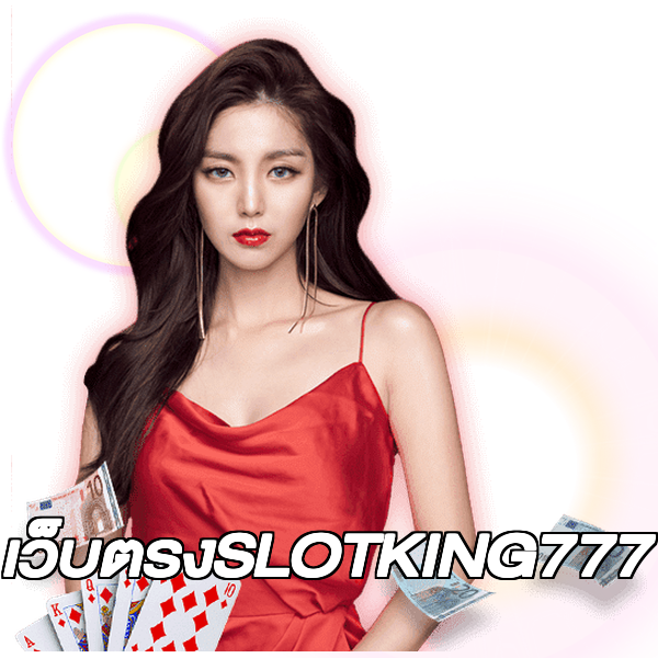 เว็บตรงSLOTKING777