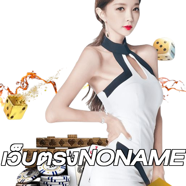 เว็บตรงNONAME