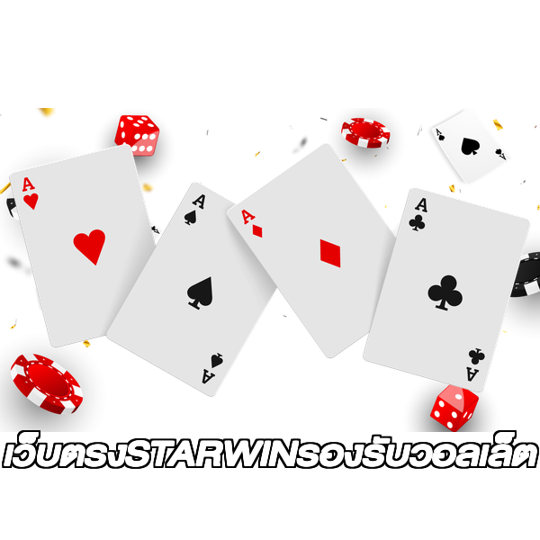 เว็บตรงSTARWINรองรับวอลเล็ต