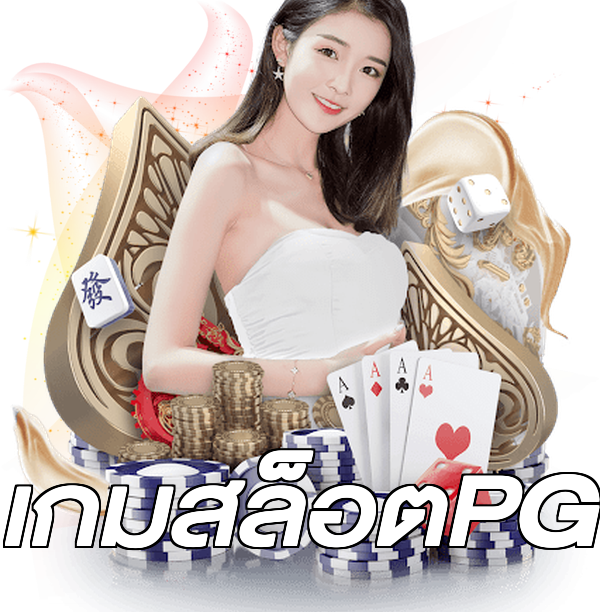 เกมสล็อตPG