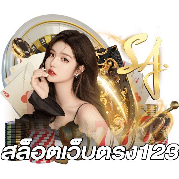 สล็อตเว็บตรง123
