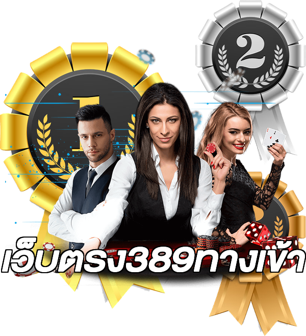 เว็บตรง389ทางเข้า